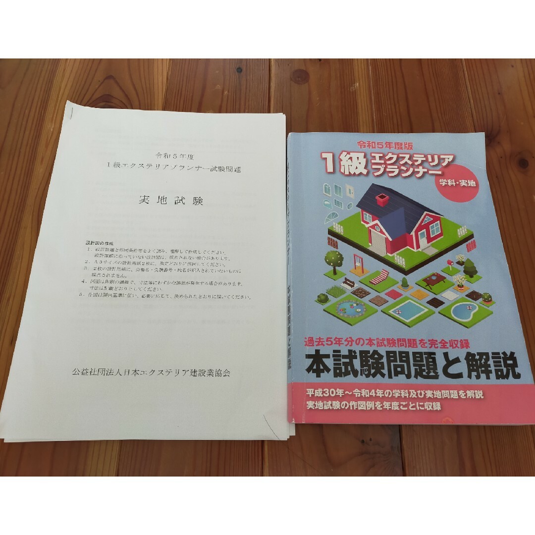 令和５年度版　一級エクステリアプランナー　本試験問題と解説 エンタメ/ホビーの本(資格/検定)の商品写真