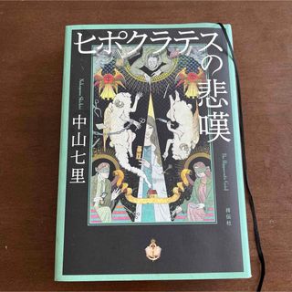 ヒポクラテスの悲嘆(文学/小説)