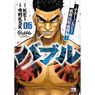 バブル~チカーノKEI歌舞伎町血闘編~ 5 (5) (ヤングチャンピオンコミックス)／KEI、今村KSK(その他)