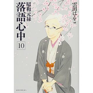 昭和元禄落語心中(10)＜完＞ (KCx)／雲田 はるこ(その他)