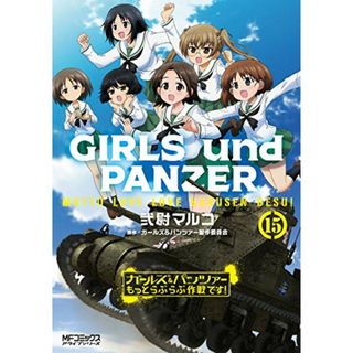 ガールズ&パンツァー もっとらぶらぶ作戦です! 15 (MFコミックス アライブシリーズ)／弐尉 マルコ