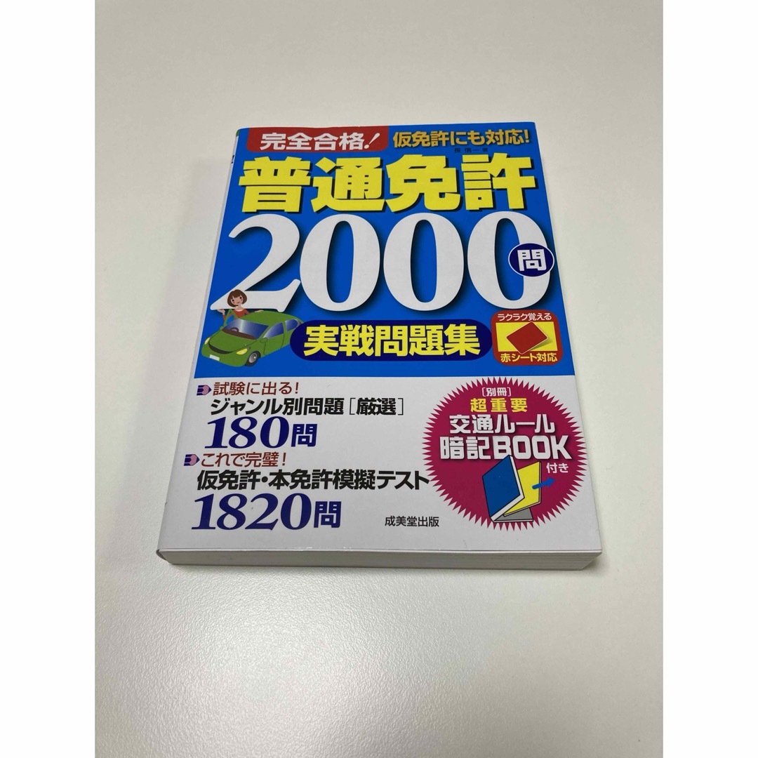 普通免許2000問　実践問題集 エンタメ/ホビーの本(資格/検定)の商品写真