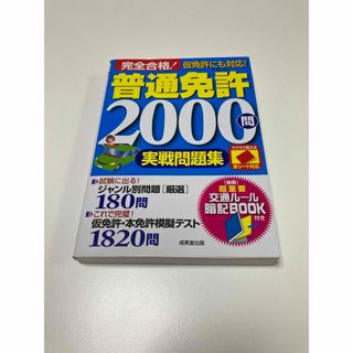 普通免許2000問　実践問題集(資格/検定)