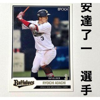 オリックスバファローズ(オリックス・バファローズ)のオリックス・バファローズ 安達了一 EPOCH2018 エポックカード(スポーツ選手)