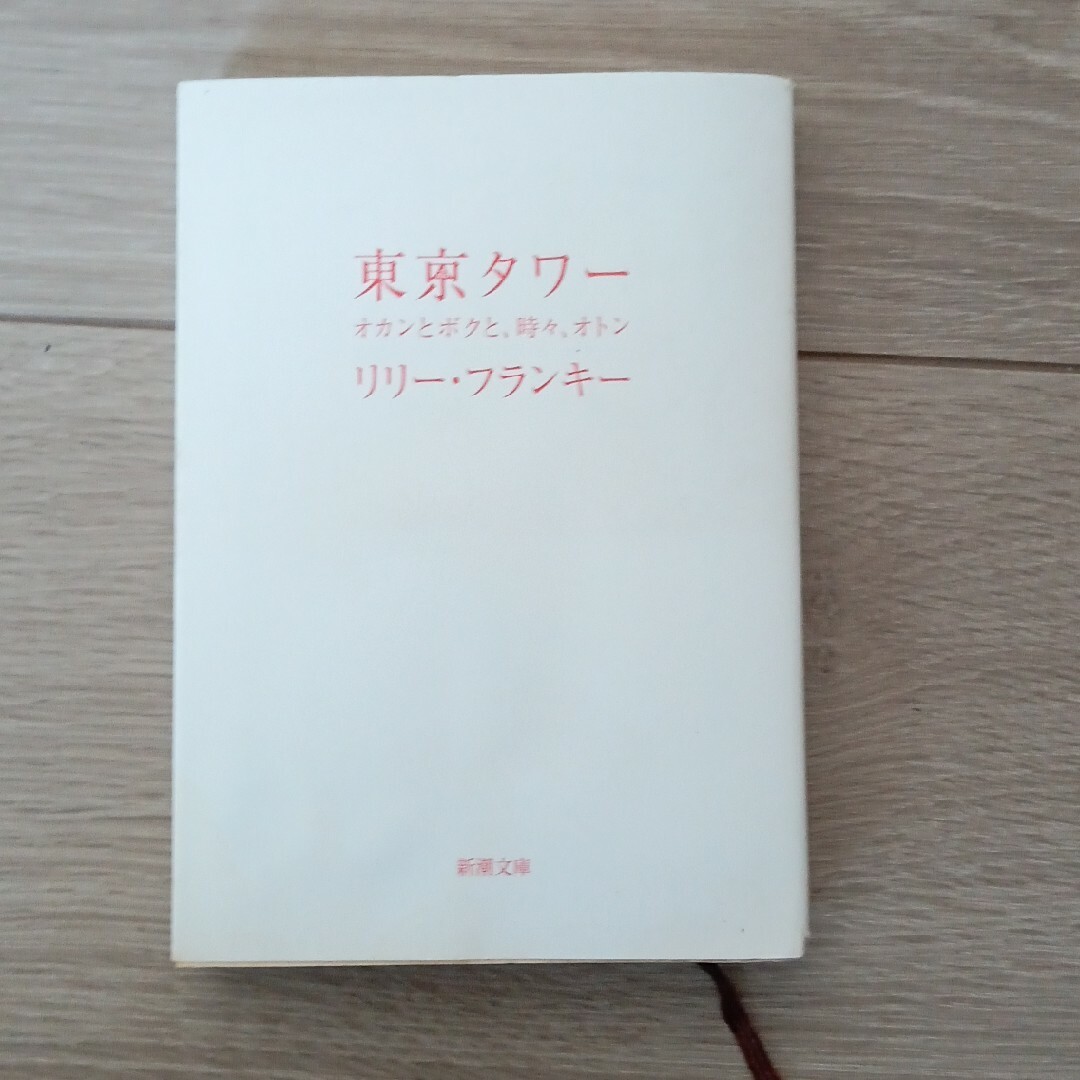 東京タワ－ エンタメ/ホビーの本(文学/小説)の商品写真