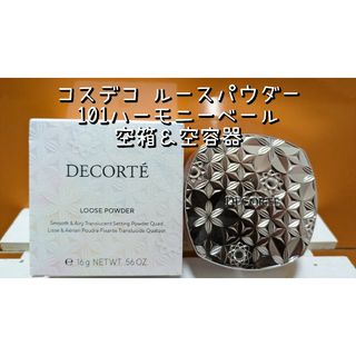 コスメデコルテ(COSME DECORTE)のプロフ＆説明欄必読！ コスメデコルテ  101ハーモニーベール 空箱＆空容器(フェイスパウダー)