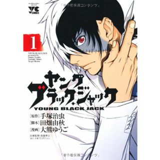 ヤングブラック・ジャック (1) (ヤングチャンピオンコミックス)／田畑 由秋、大熊 ゆうご(その他)