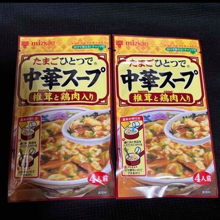 ミツカン(ミツカン)の2袋☆ミツカン★たまごひとつで中華スープ 鶏肉入り/4人前★各35g★送料込み(調味料)