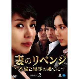 韓国ドラマ　妻のリベンジ　全102話　レンタル版DVD(TVドラマ)