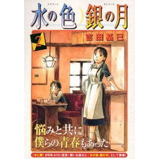 水の色 銀の月(2) (モーニング KC)／吉田 基已(その他)