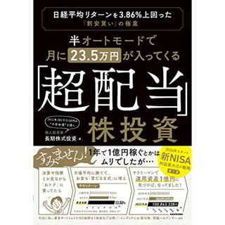 半オートモードで月に23.5万円が入ってくる「超配当」株投資 日経平均リターンを3.86%上回った“割安買い”の極意／長期株式投資(ビジネス/経済)