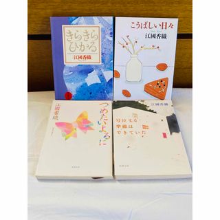 江國香織 著  小説  まとめ売り  ４冊セット(文学/小説)