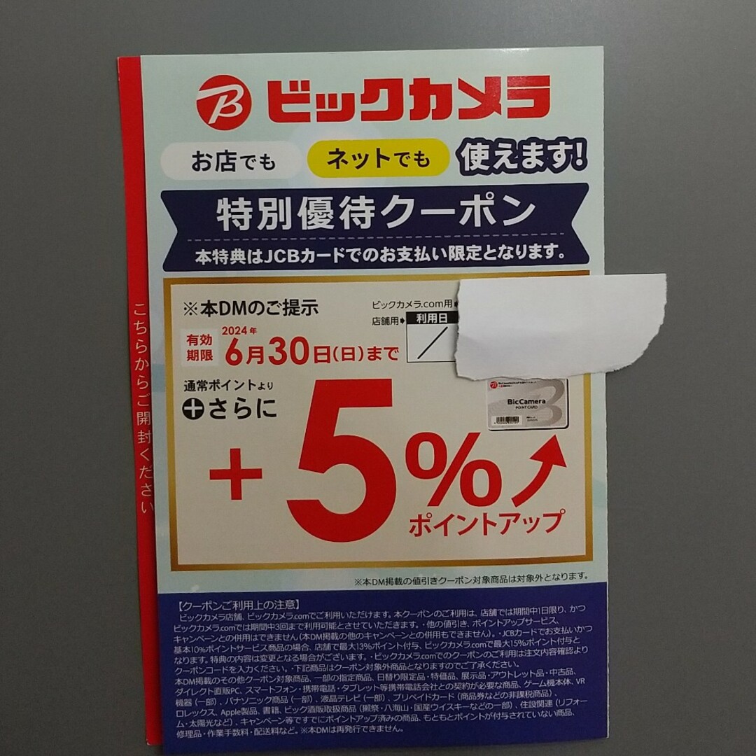 ビックカメラ JCBカード会員 特別優待クーポン チケットの優待券/割引券(ショッピング)の商品写真