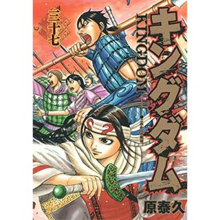 キングダム 37 (ヤングジャンプコミックス)／原 泰久