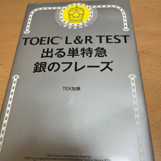 ＴＯＥＩＣ　Ｌ＆Ｒ　ＴＥＳＴ出る単特急銀のフレーズ(その他)