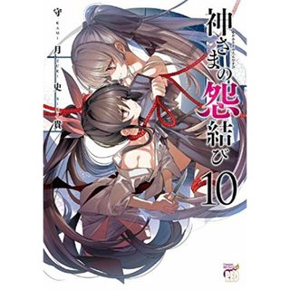 神さまの怨結び 10 (10) (チャンピオンREDコミックス)／守月史貴(その他)