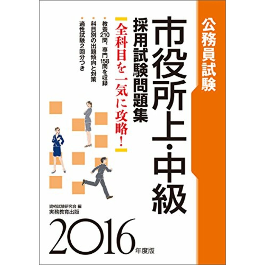 公務員試験 市役所上・中級 採用試験問題集 2016年度 (試験別問題集シリーズ 4) エンタメ/ホビーの本(資格/検定)の商品写真