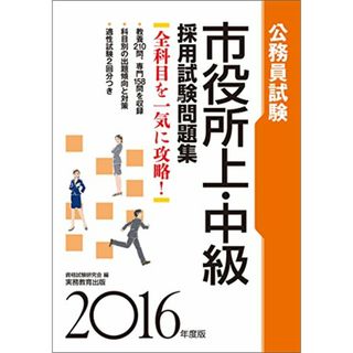 公務員試験 市役所上・中級 採用試験問題集 2016年度 (試験別問題集シリーズ 4)(資格/検定)