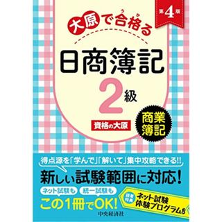 大原で合格る日商簿記2級 商業簿記＜第4版＞／資格の大原(資格/検定)