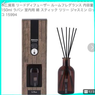 リードディフューザー　ロッコ　人気商品　室内用　芳香剤　150ml ラパン(その他)