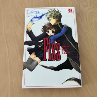 「Fiss」 冬瀬 まのと(文学/小説)