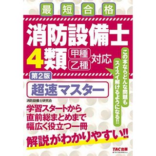 消防設備士 4類 超速マスター 第2版／ノマドワークス(消防設備士研究会)