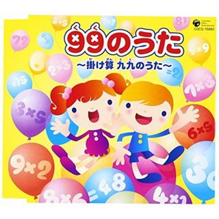 (CD)99のうた～掛け算 九九のうた～／山野さと子,沼館志乃,長田幸子,コロムビアゆりかご会,堀江美都子,こおろぎ’73,大和田りつこ、長田幸子、堀江美都子、大和田りつこ、山野さと子、沼館志乃、こお