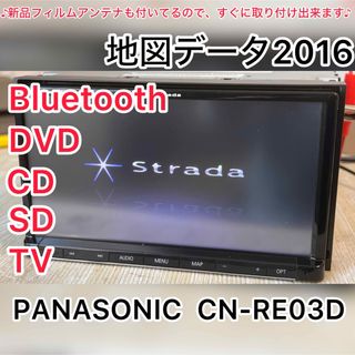 カーナビ  CN-RE03D  パナソニックSDナビ Bluetooth(カーナビ/カーテレビ)