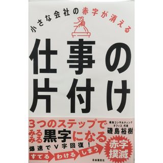 仕事の片付け：小さな会社の赤字が消える【早期の購入推奨、近日中に処分予定】