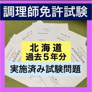 北海道 調理師免許試験 試験問題 過去問 問題集 模擬試験 調理技術技能センター