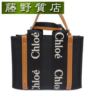 クロエ(Chloe)の(美品）クロエ CHLOE ウッディ スモール トート バッグ レザー × キャンバス 黒 × 茶 CHC23AS397L17915 2way 斜め掛け ショルダー 8193(ショルダーバッグ)