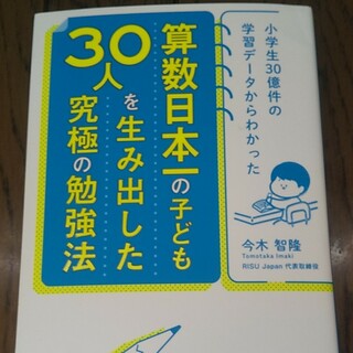 算数日本一の子ども３０人を生み出した究極の勉強法