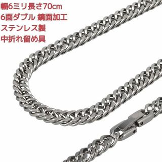 喜平ネックレス　ステンレス　鏡面　6面ダブル　6ミリ70㌢　中折れ式　留具(ネックレス)