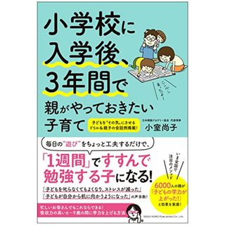 小学校に入学後、3年間で親がやっておきたい子育て／小室 尚子(住まい/暮らし/子育て)