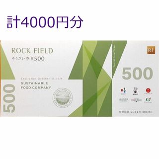 4000円分　ロックフィールド　株主優待(フード/ドリンク券)