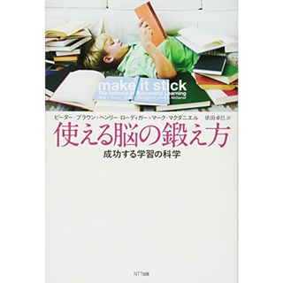 使える脳の鍛え方 成功する学習の科学／ピーター・ブラウン、ヘンリー・ローディガー、マーク・マクダニエル(語学/参考書)