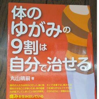 体のゆがみの９割は自分で治せる(健康/医学)