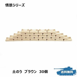 土嚢 土のう 情景品 ミリタリー レゴ互換 ブロック戦車 ブラウン(模型/プラモデル)