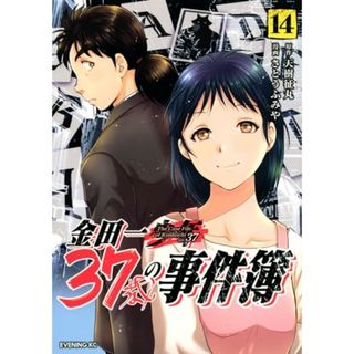 金田一37歳の事件簿(14) (イブニングKC)／さとう ふみや(その他)