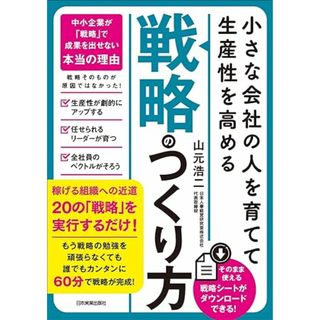 小さな会社の〈人を育てて生産性を高める〉「戦略」のつくり方／山元 浩二(ビジネス/経済)