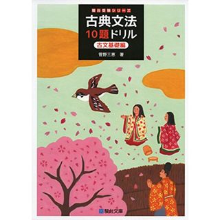 古典文法10題ドリル (古文基礎編) (駿台受験シリーズ)／菅野 三恵(語学/参考書)