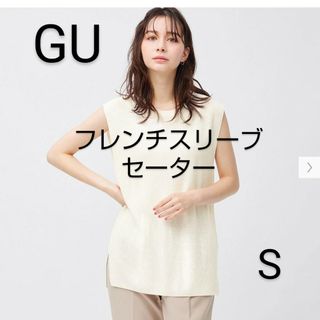 美品☆GU フレンチスリーブセーター 白 S ベスト ノースリーブニット