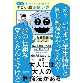 一生頭がよくなり続ける すごい脳の使い方／加藤俊徳(健康/医学)