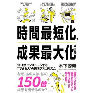 時間最短化、成果最大化の法則──1日1話インストールする“できる人”の思考アルゴリズム／木下　勝寿(ビジネス/経済)