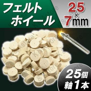 軸付き フェルトホイール 鏡面 研磨 バフ掛け ルーター 円筒25mm 25個(工具/メンテナンス)