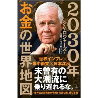 2030年 お金の世界地図 (SB新書 644)／ジム・ロジャーズ(ビジネス/経済)