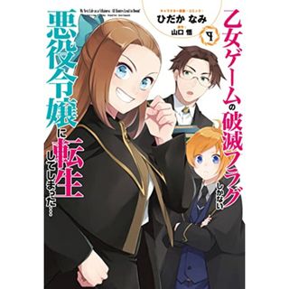 乙女ゲームの破滅フラグしかない悪役令嬢に転生してしまった…9巻 (ZERO-SUMコミックス)／ひだか なみ、山口 悟