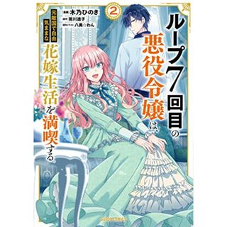 ループ7回目の悪役令嬢は、元敵国で自由気ままな花嫁生活を満喫する 2 (ガルドコミックス)／木乃ひのき(その他)