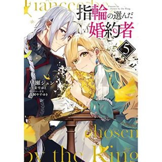 指輪の選んだ婚約者 5 (フロース コミック)／早瀬ジュン(その他)