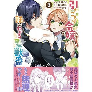 引きこもり令嬢は話のわかる聖獣番 3巻 (ZERO-SUMコミックス)／大庭 そと、山田 桐子、まち(その他)